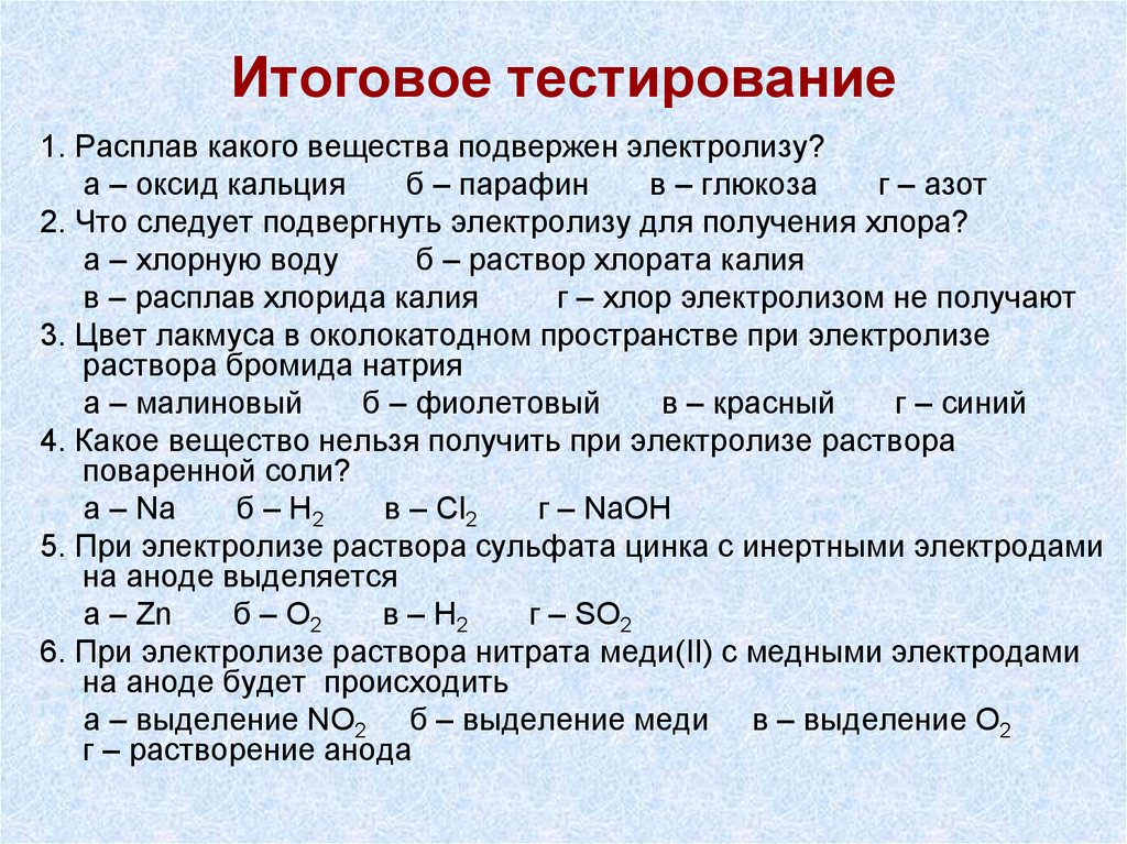 Презентация электролиз растворов и расплавов 11 класс