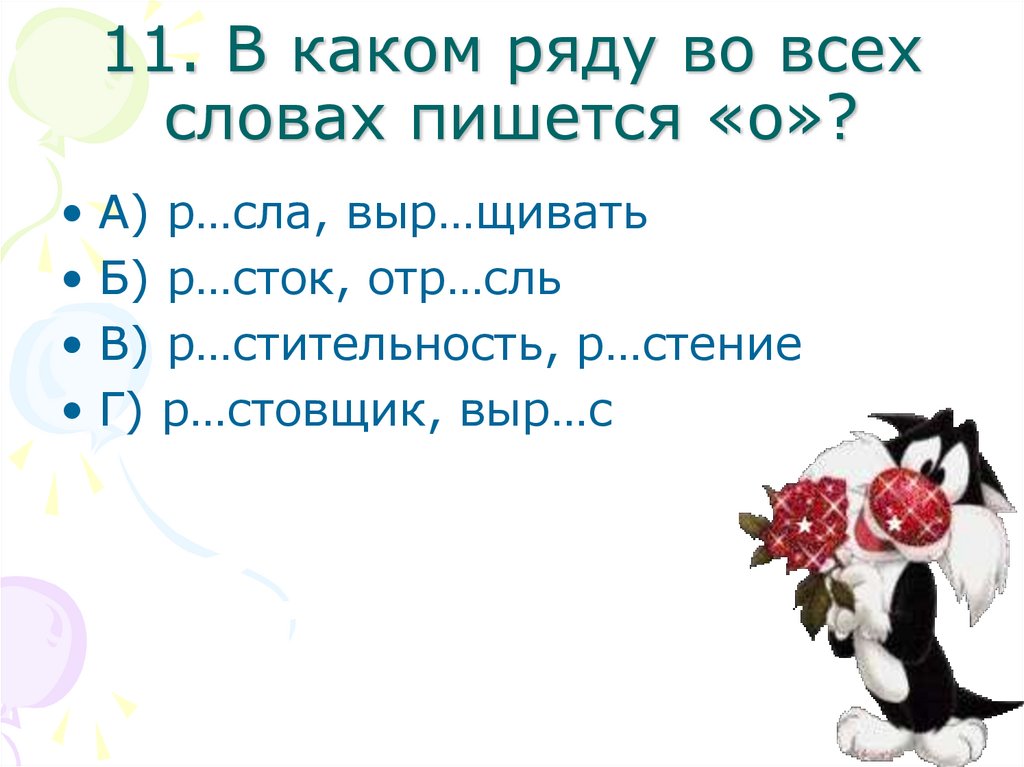 Р стение выр щенный отр сль. ОТР..сль. Тест по русскому о морфемике. В каком ряду все слова пишутся с о. ОТР_сль как пишется.