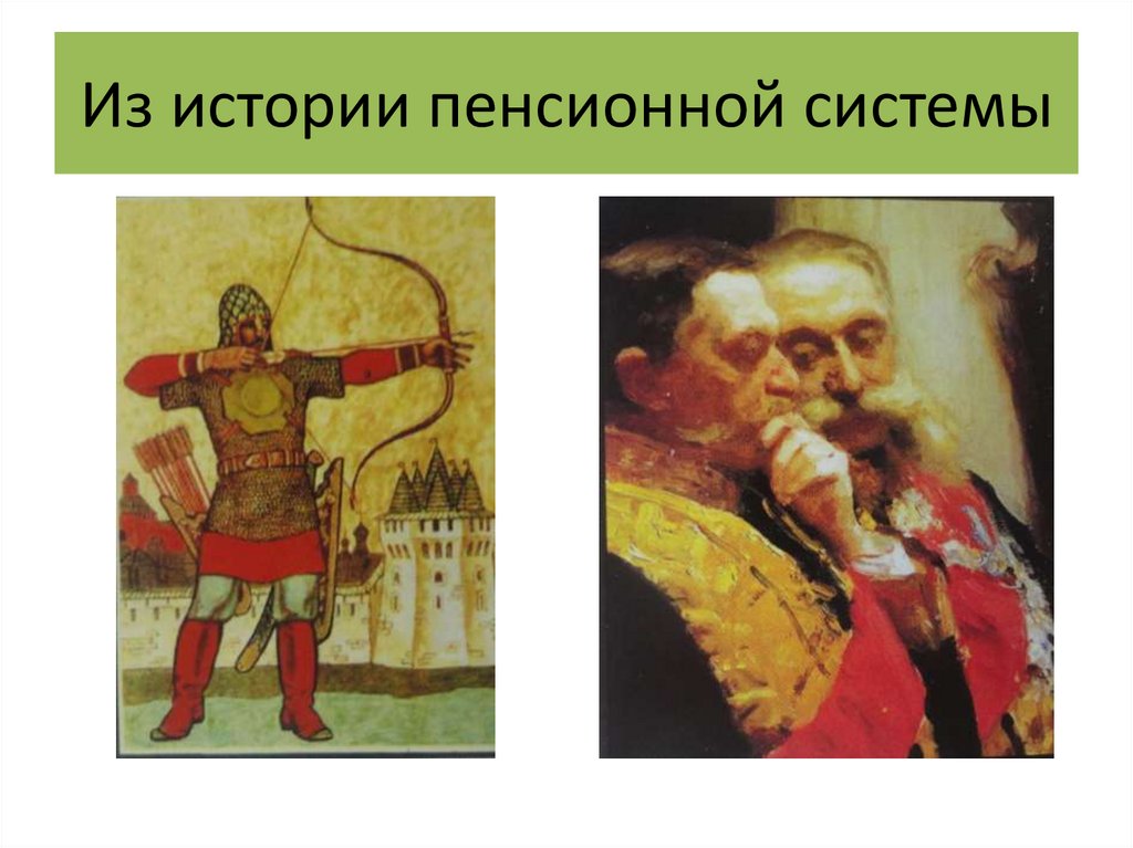 Из истории пенсионной системы