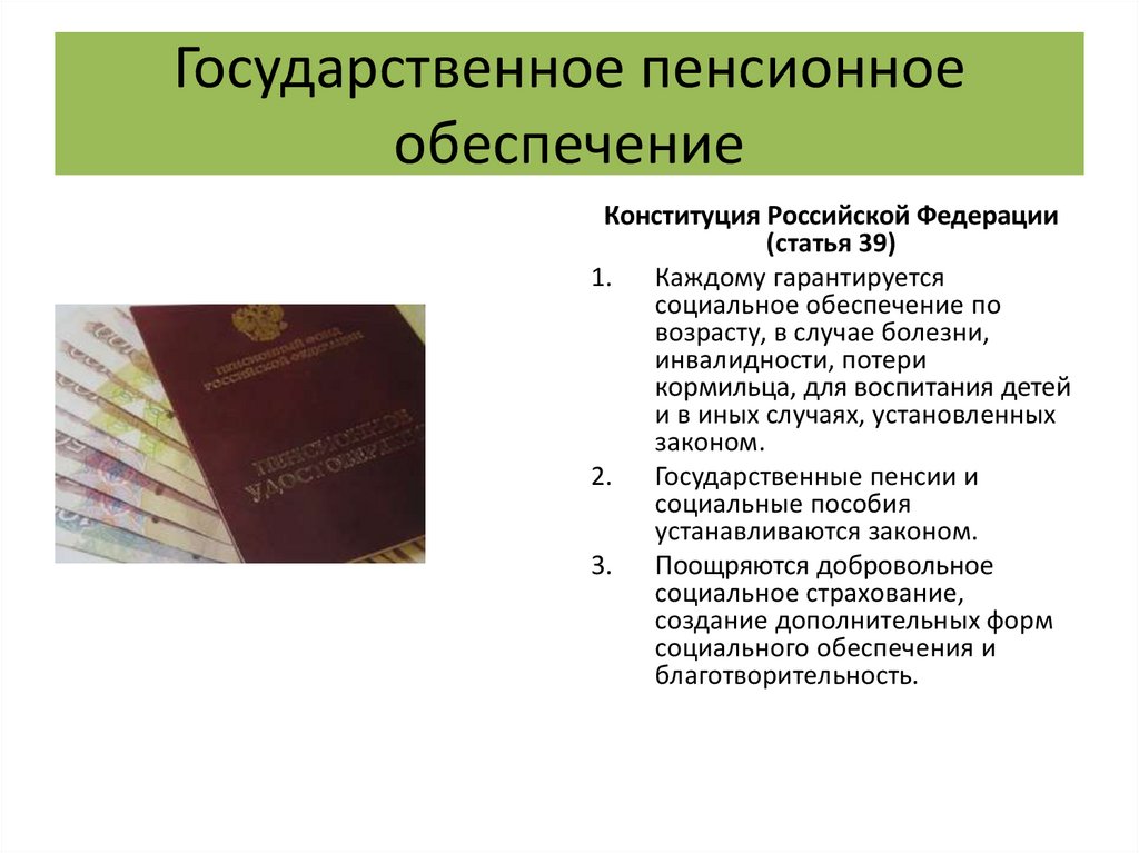 О государственном пенсионном обеспечении