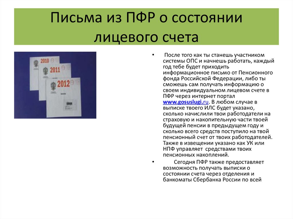 Письма из ПФР о состоянии лицевого счета