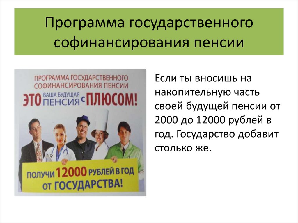 Программа государственного софинансирования пенсии