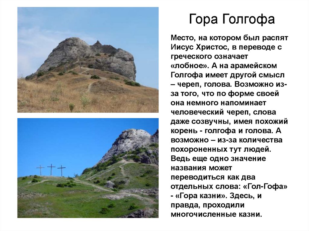 Голгофа. Голгофа это значение. Дорога на голгофу фото. Голгофа место. Голгофа это что такое значит.
