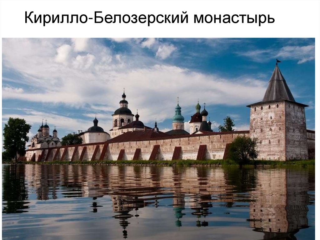 Кирилло-Белозерский монастырь