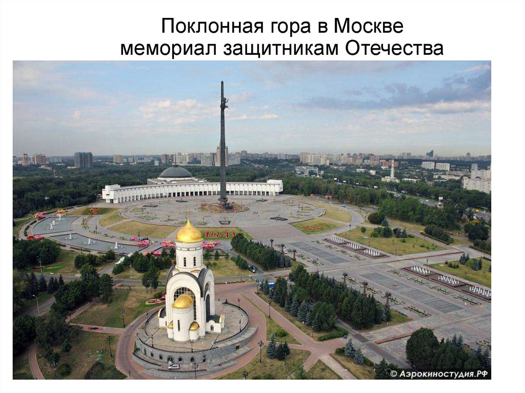 Поклонная гора в москве презентация