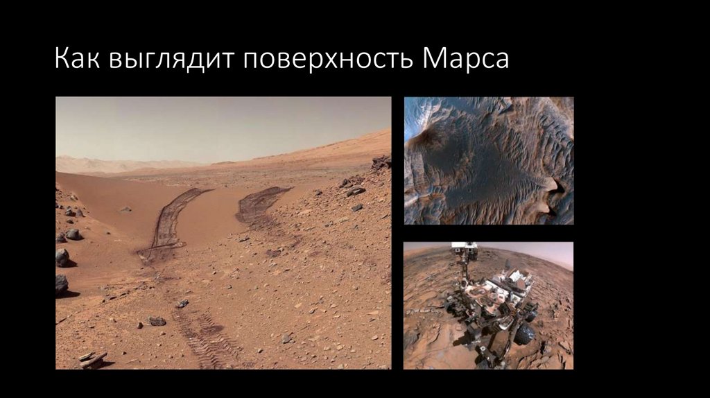 Как выглядит поверхность Марса