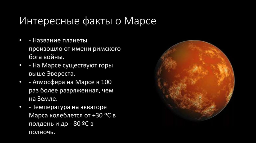 Интересные факты о Марсе