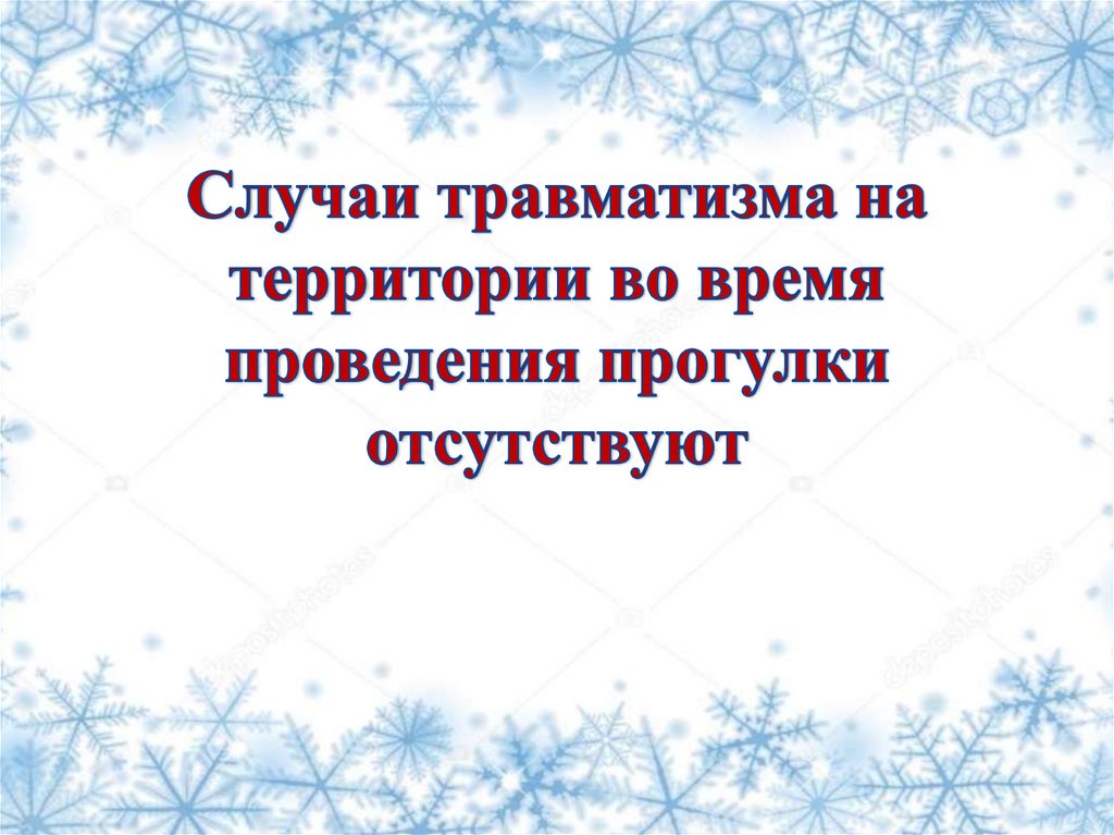 Случаи травматизма на территории во время проведения прогулки отсутствуют