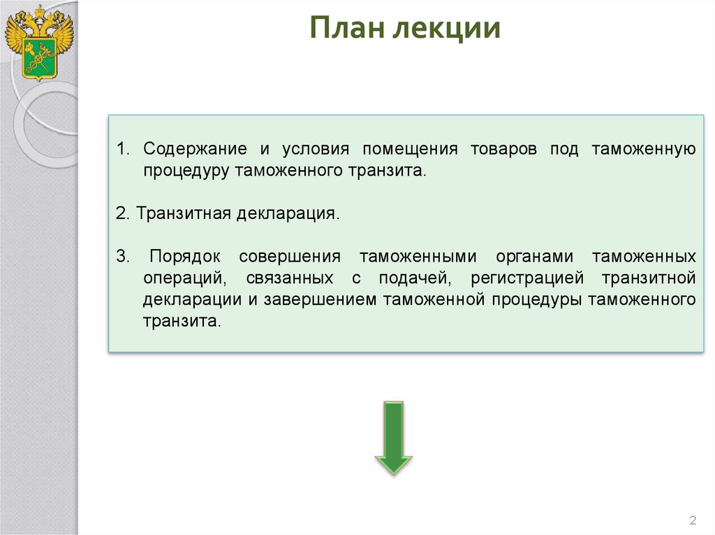 Условия помещения под процедуру таможенного транзита. Таможенная процедура таможенного транзита презентация. Таможенный Транзит схема. Специальная таможенная процедура схема. Специальная таможенная процедура картинки.