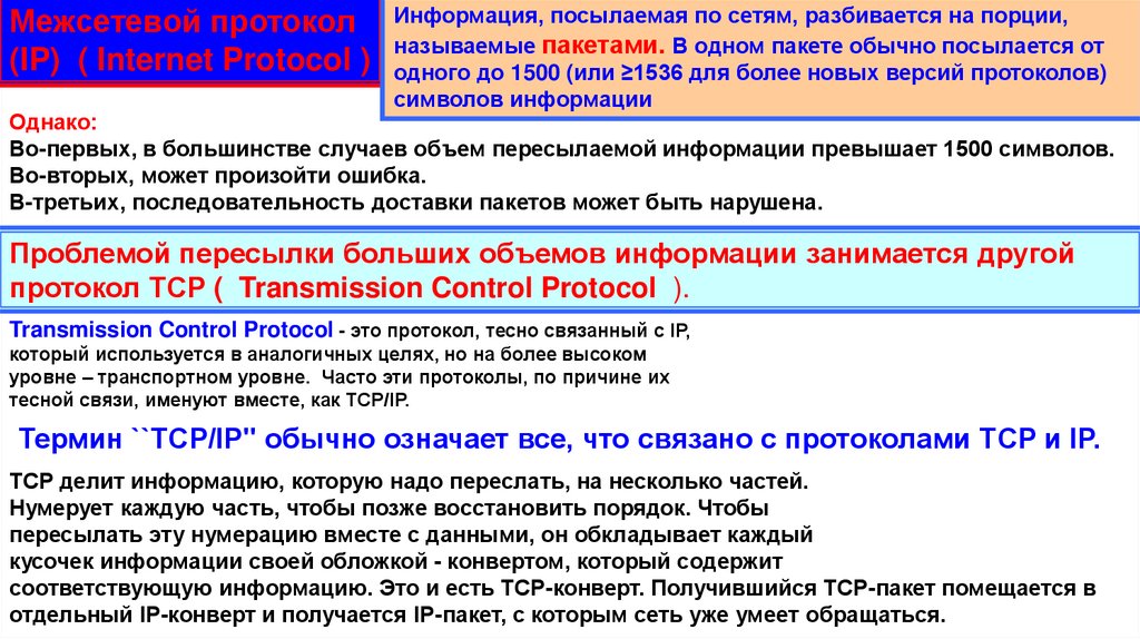 Реферат: Модели IP протокола Internet protocol с учётом защиты информации