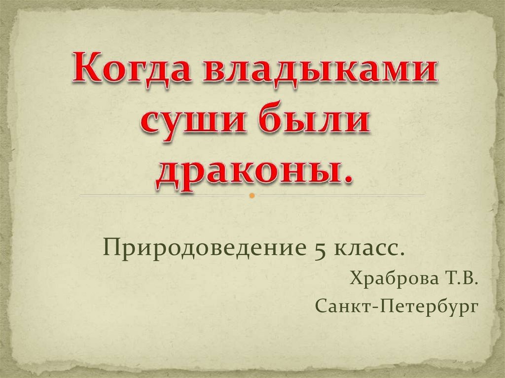 Мифологические драконы. Природоведение. 5 класс - презентация онлайн