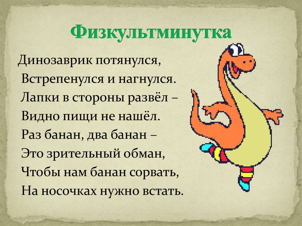 Физкультминутка