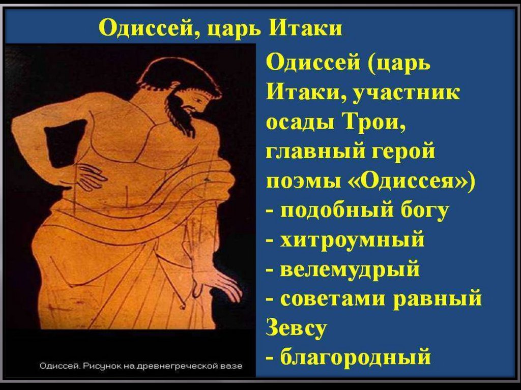 Герои поэмы одиссея история 5. Кто такой Одиссей. Персонажи поэмы Гомера Одиссея. Поэма Гомера Одиссея герои поэмы. Герои греческих мифов Одиссей.