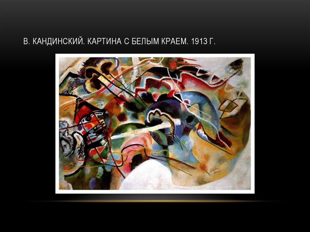 В. Кандинский. картина с белым краем. 1913 г.