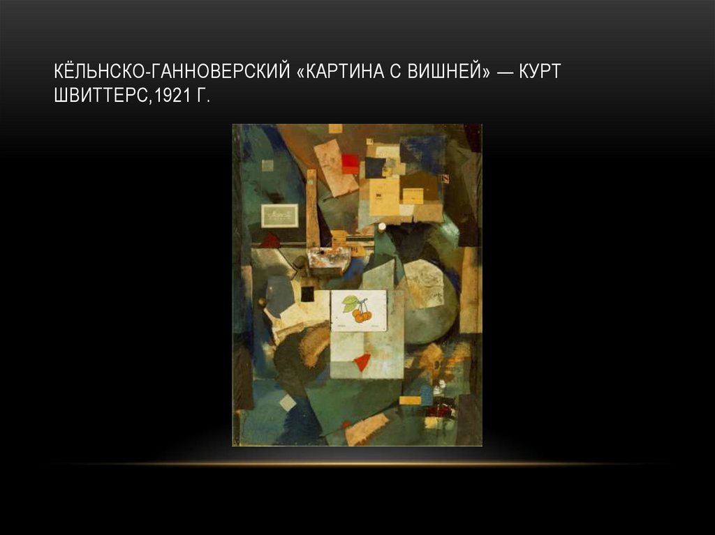 Кёльнско-ганноверский «Картина с вишней» — Курт Швиттерс,1921 г.