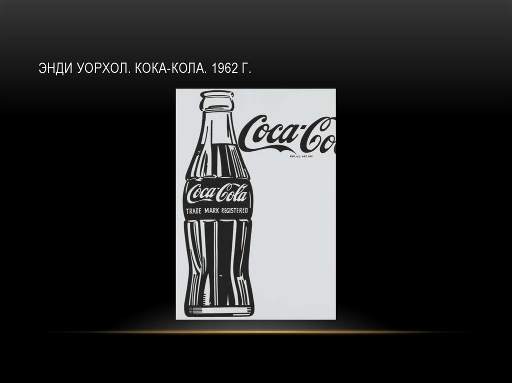 Энди Уорхол. Кока-кола. 1962 Г.