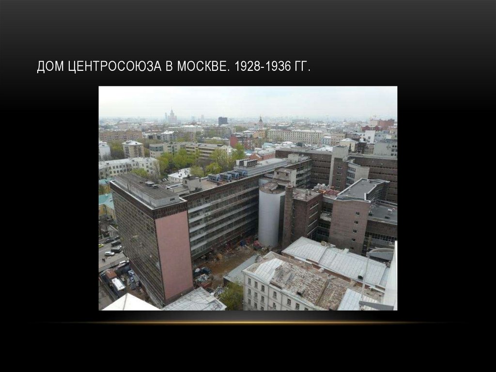 Дом центросоюза в москве. 1928-1936 гг.