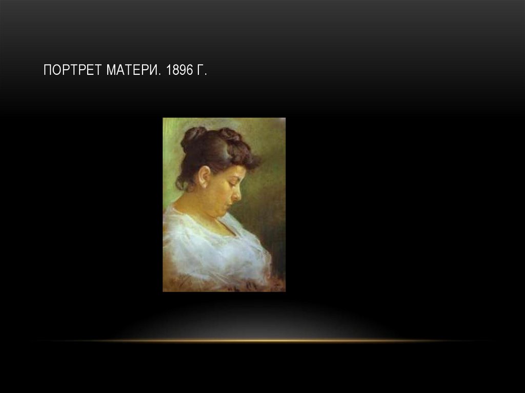 портрет матери. 1896 г.