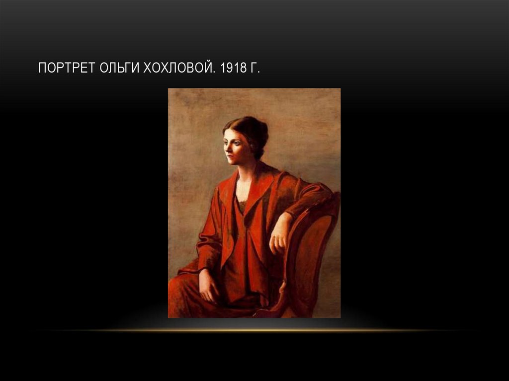 Портрет Ольги Хохловой. 1918 г.