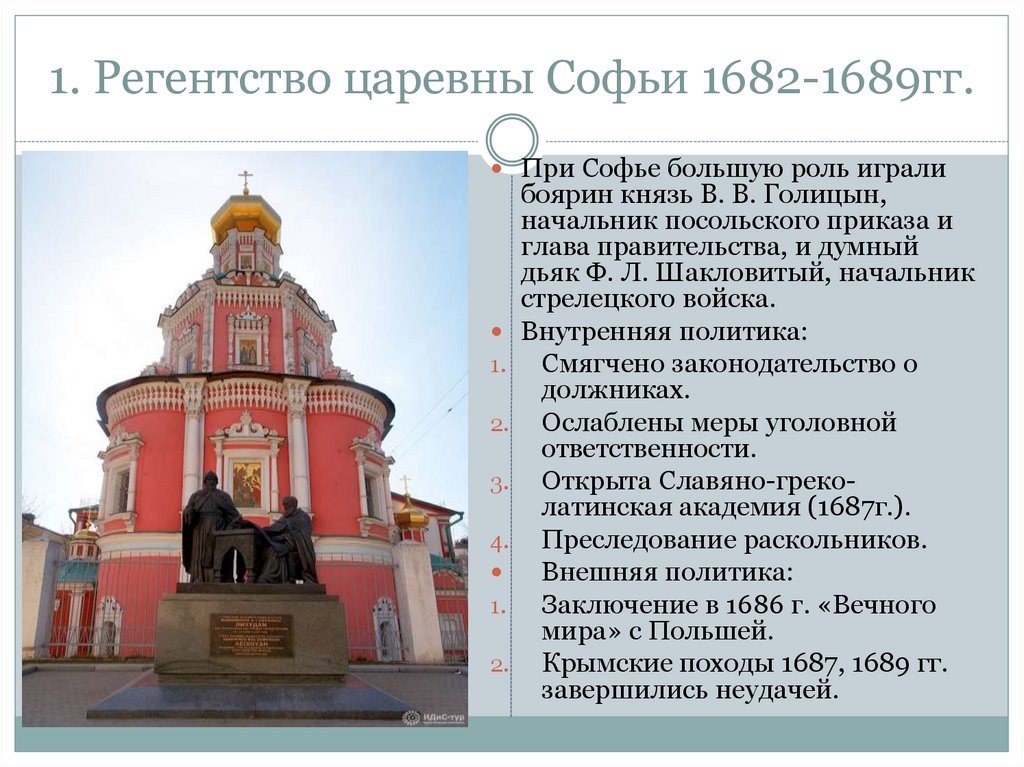 Как сложилась судьба царевны софьи. Регентство царевны Софьи 1682-1689. 1. Регентство царевны Софьи 1682-1689 гг. Стрелецкие бунты 1682 и 1689 гг.. Регентство царевны Софьи Алексеевны годы. Башня царевны Софьи.