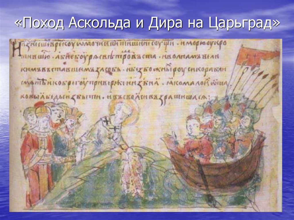 Сказание о походе на царьград. Поход Аскольда и Дира на Константинополь. Поход Аскольда на Царьград 860 г. Поход Аскольда и Дира на Царьград. Поход Игоря на Константинополь 941 Радзиловская летопись.