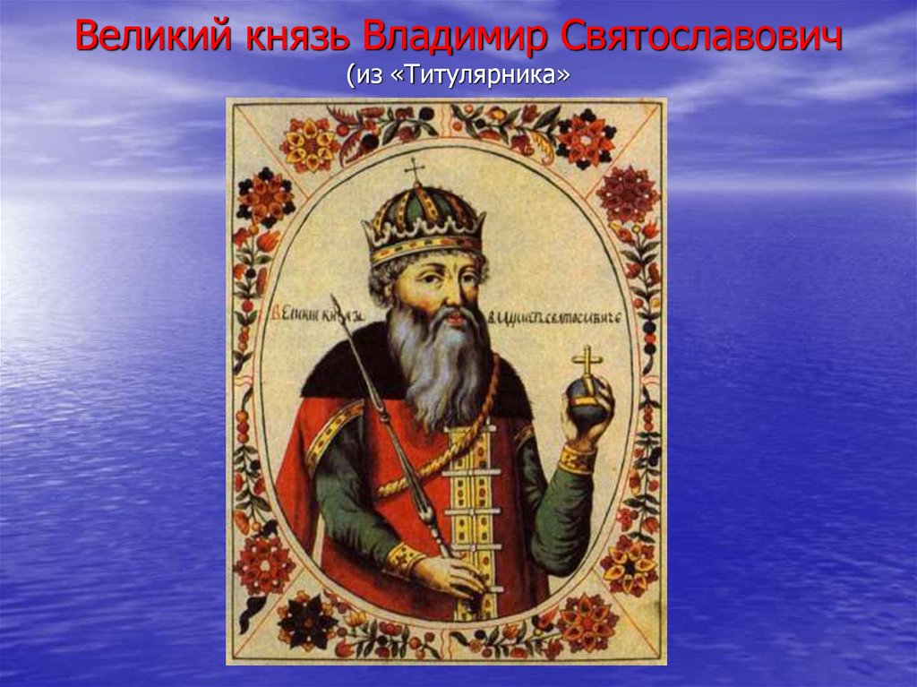 Путь князя владимира. Владимир Святославович крещение Руси. Князь Владимир Святославович фото. Князь Владимир крестивший Русь фото. В каком году крестили князя Владимира Святославовича.