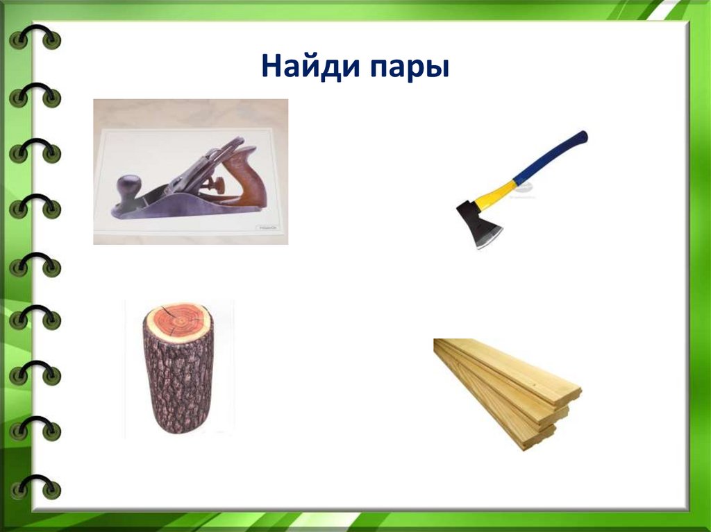 Инструменты пар. Инструменты Найди пару. Найди пару балка палка. Найди пару балка палка порт.