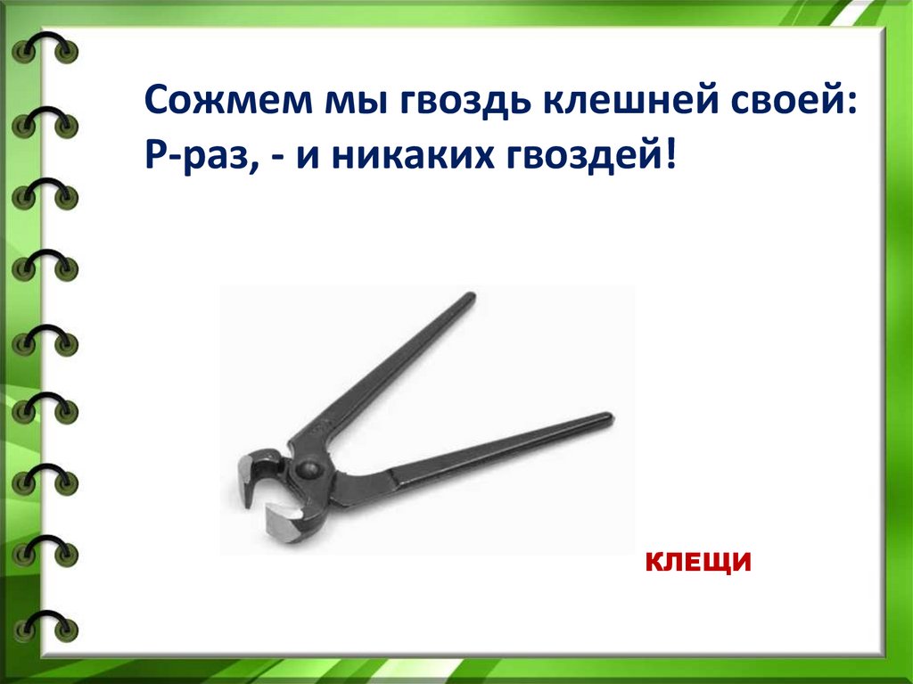 Конспект урока инструменты. Предложение со словом гвоздь. Никаких гвоздей предложение. Предложение про гвоздь. Гвоздь программы образ для презентации.