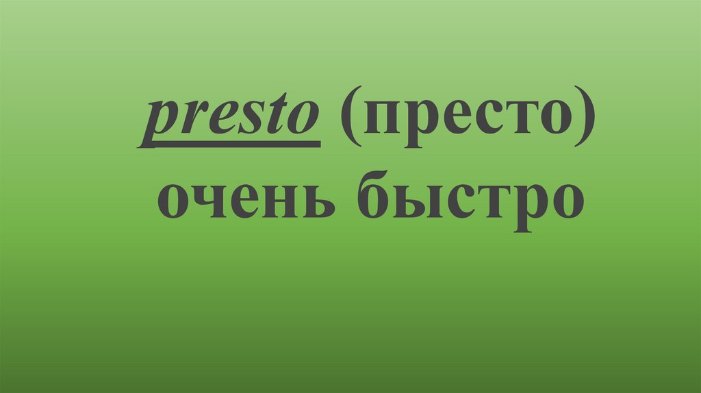 Аллегро престо. От Адажио к Престо. Тони Престо. Престо в Музыке.