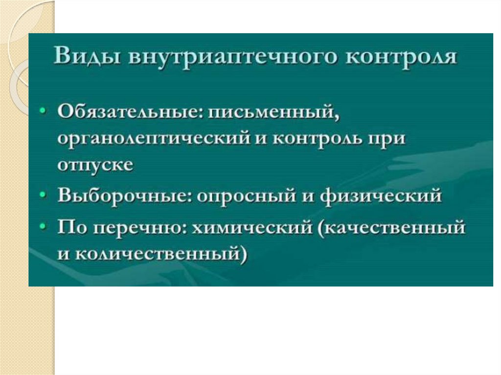 Виды внутриаптечного контроля. Внутриаптечный контроль порошков. Виды внутриаптечного контроля схема. Внутриаптечный контроль суппозиториев с новокаином.