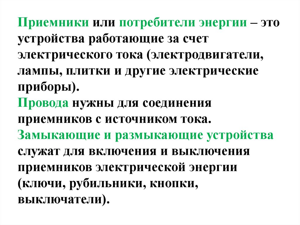 Потребители и источники электроэнергии презентация