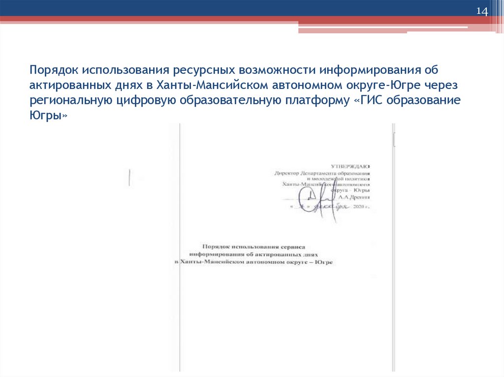 Порядок использования ресурсных возможности информирования об актированных днях в Ханты-Мансийском автономном округе-Югре через