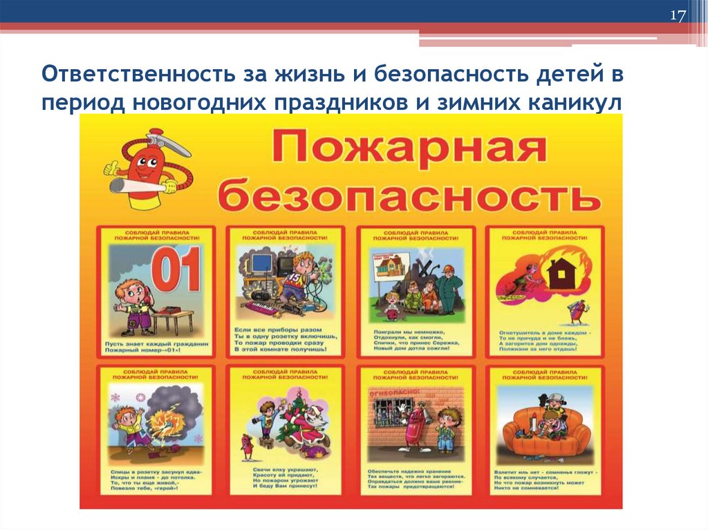 Ответственность за жизнь и безопасность детей в период новогодних праздников и зимних каникул