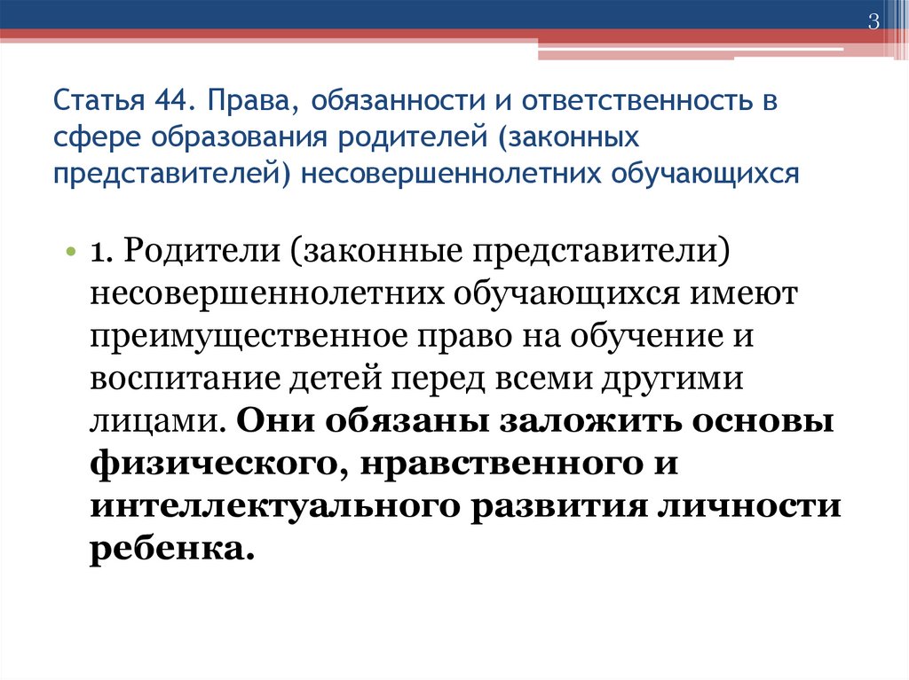 Законные представители статья. Ответственность в сфере образования.