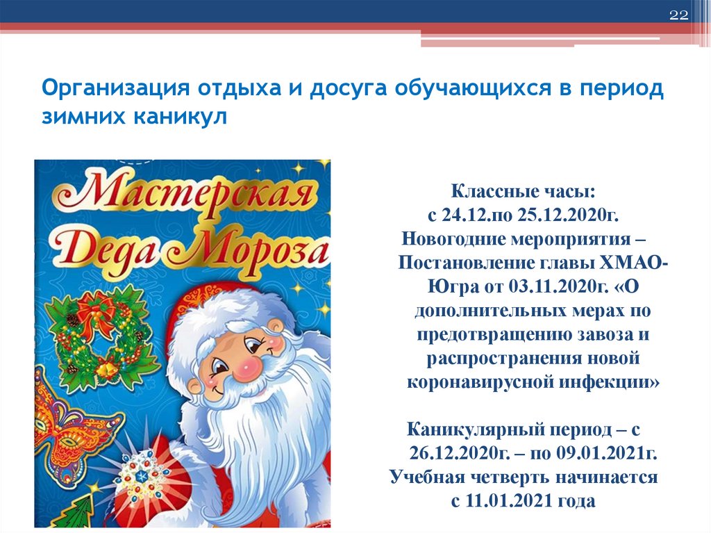Организация отдыха и досуга обучающихся в период зимних каникул