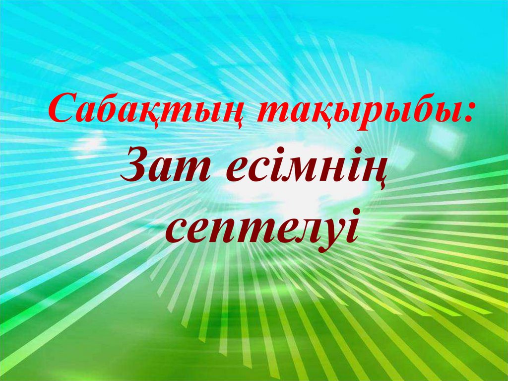 Тәуелдеулі зат есімнің септелуі 4 сынып презентация