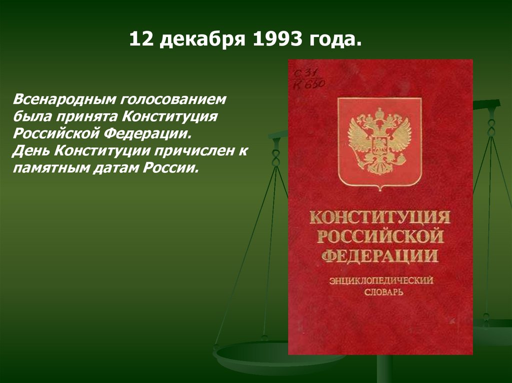 Конституция рф была принята 12 декабря. 12 Декабря 1993. Конституция РФ выходные данные. Конституция РФ принята всенародным голосованием ссылка. Голосование 12 декабря 1993 года было или не.