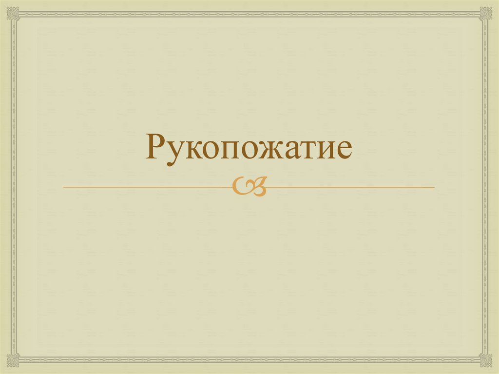 Рукопожатие