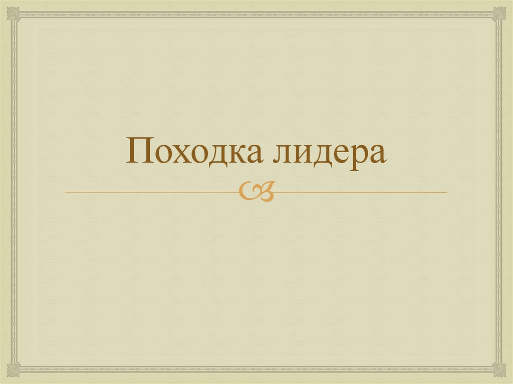 Походка лидера