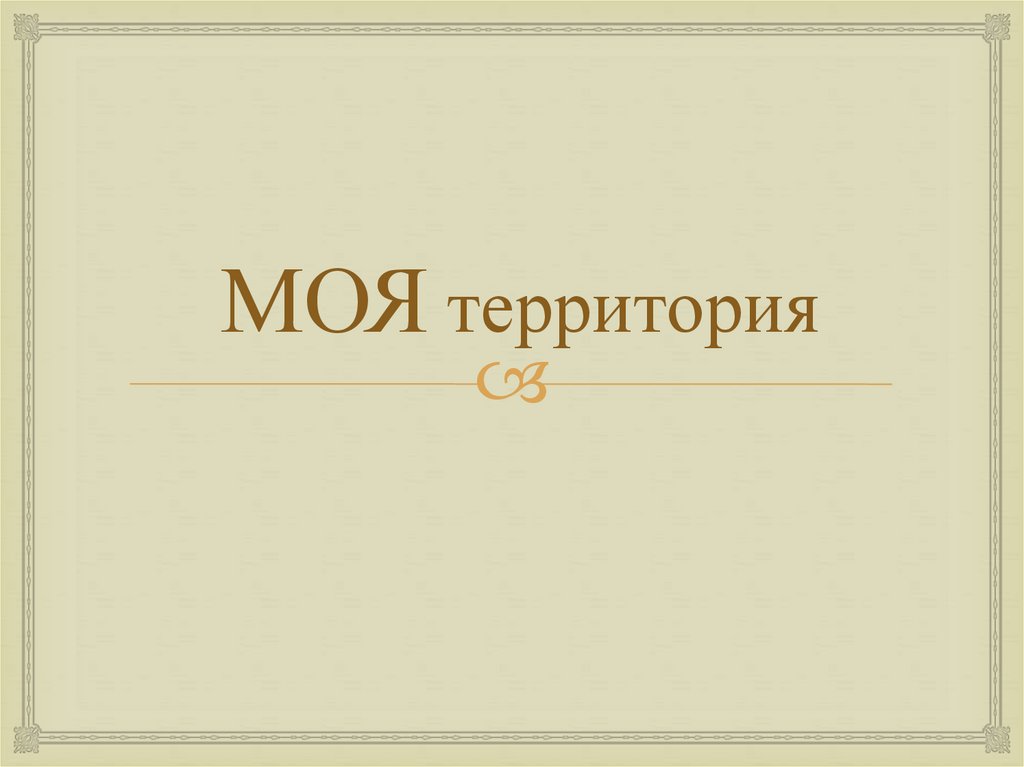 МОЯ территория
