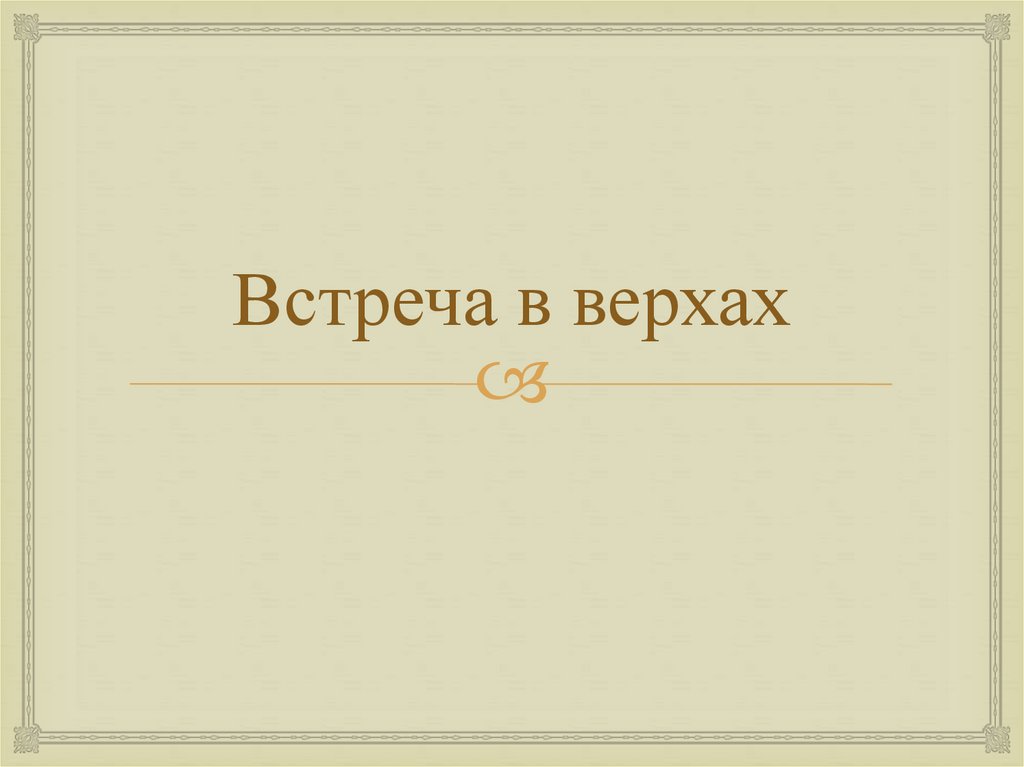 Встреча в верхах