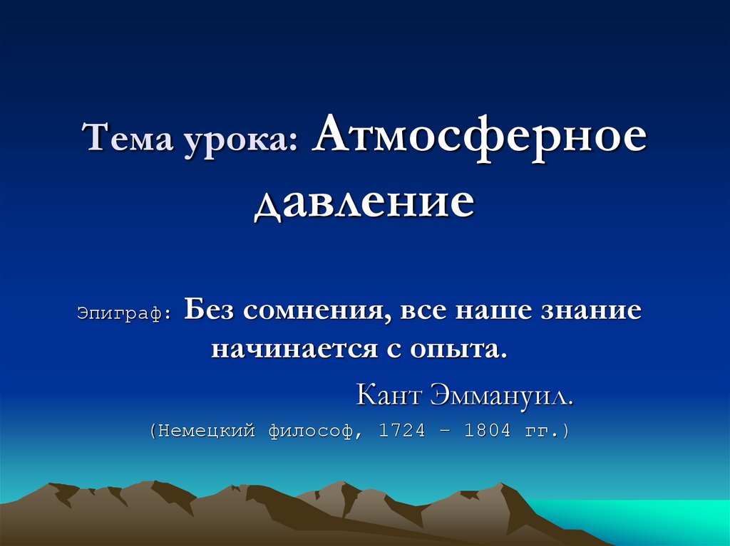 Атмосферное давление презентация 7 класс