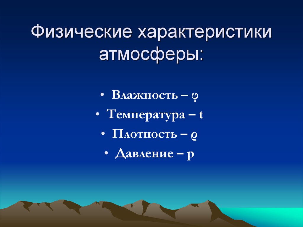 Охарактеризуйте атмосферу по плану см с 70