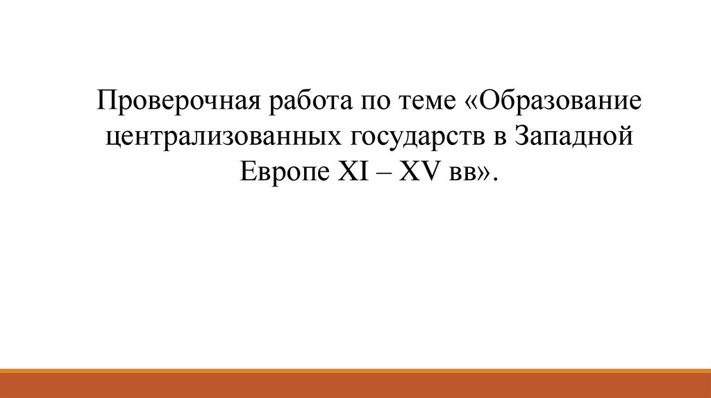 Образование централизованных государств в западной европе