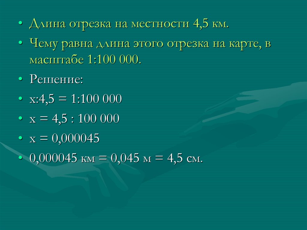 Определите длину отрезков местности