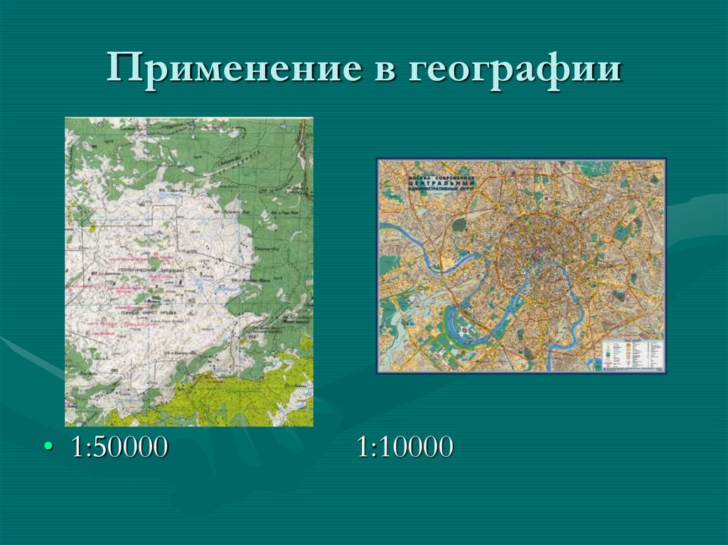 Применение в географии