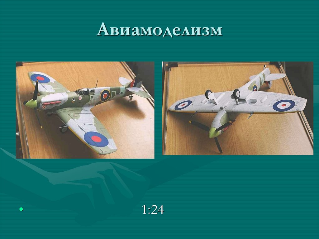 Авиамоделизм