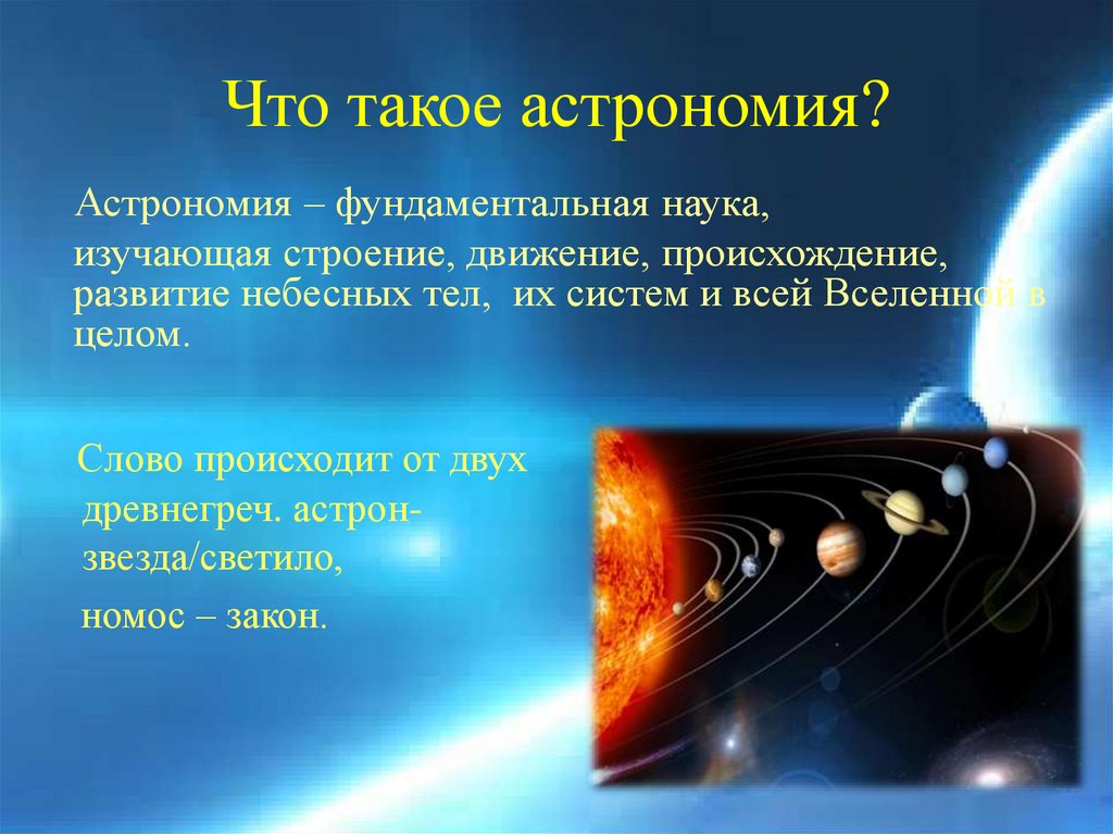 Обо наука. Презентация об одном астрономе. А.Е В астрономии как прочитать.