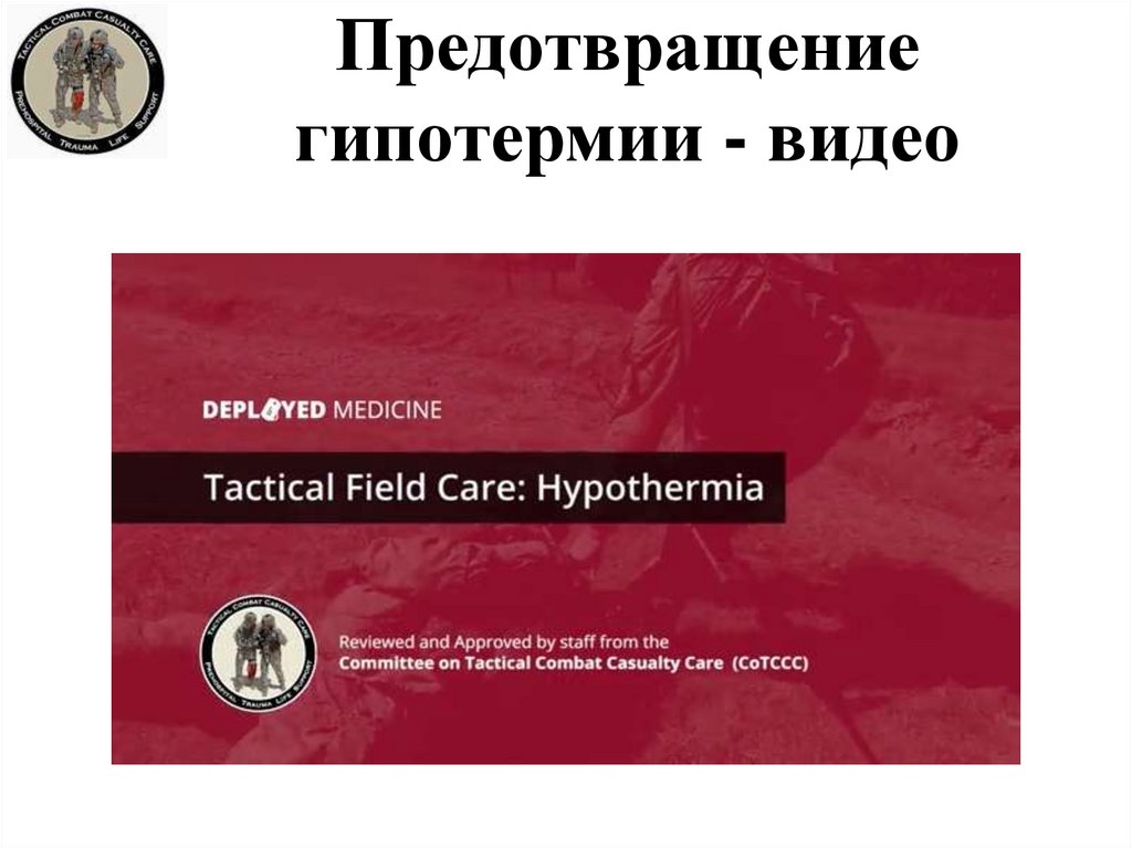 Предотвращение гипотермии - видео