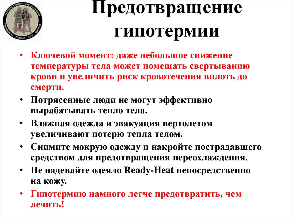 Предотвращение гипотермии